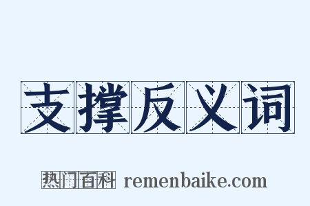 支撑反义词是什么意思的图片